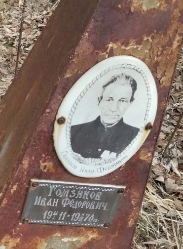 КТО ЗНАЕТ БИОГРАФИЮ ИВАНА ФЁДОРОВИЧА ГОМЗЯКОВА?