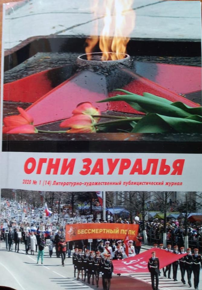 Журнал «Огни Зауралья»