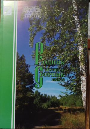 Вышел новый номер журнала "Родник"