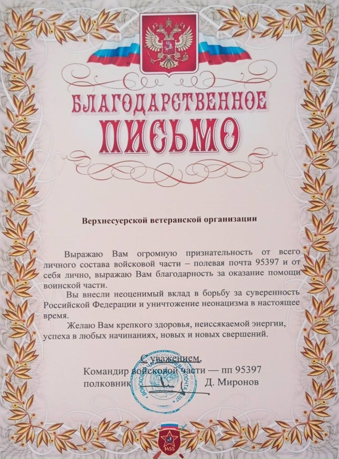 Благодарность Верхнесуерской ветеранской организации от бойцов СВО
