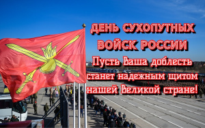 С ДНЁМ СУХОПУТНЫХ ВОЙСК РОССИИ!