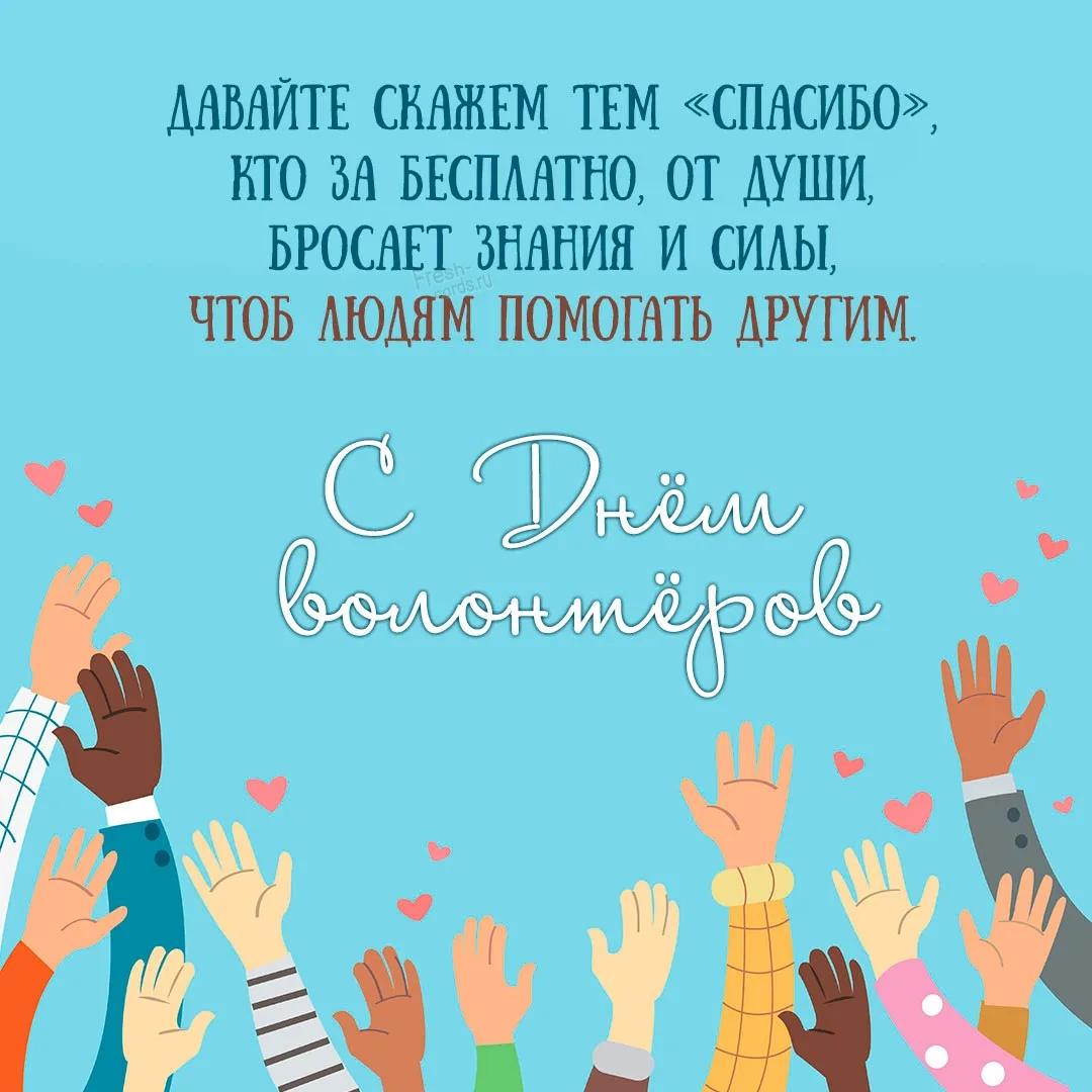 С ДНЁМ ДОБРОВОЛЬЦА!