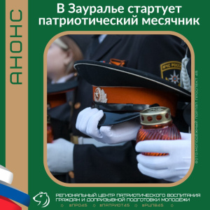 В Курганской области стартует месячник оборонно-массовой и спортивной работы
