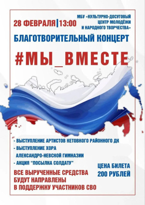 "Мы вместе!"