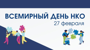 СЕГОДНЯ ВСЕМИРНЫЙ ДЕНЬ НКО!