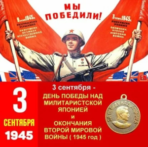 3 сентября - День Победы над милитаристской Японией