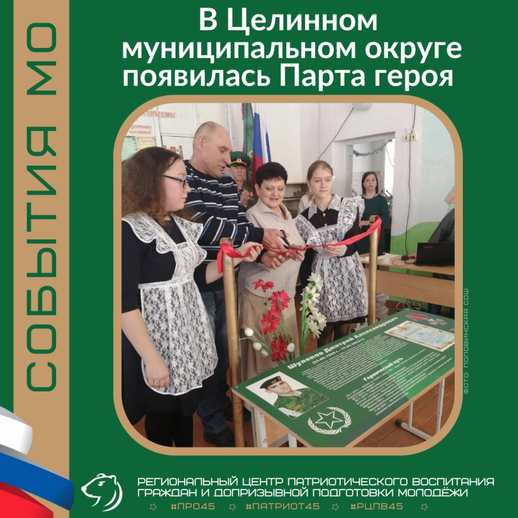 В Целинном муниципальном округе появилась Парта героя