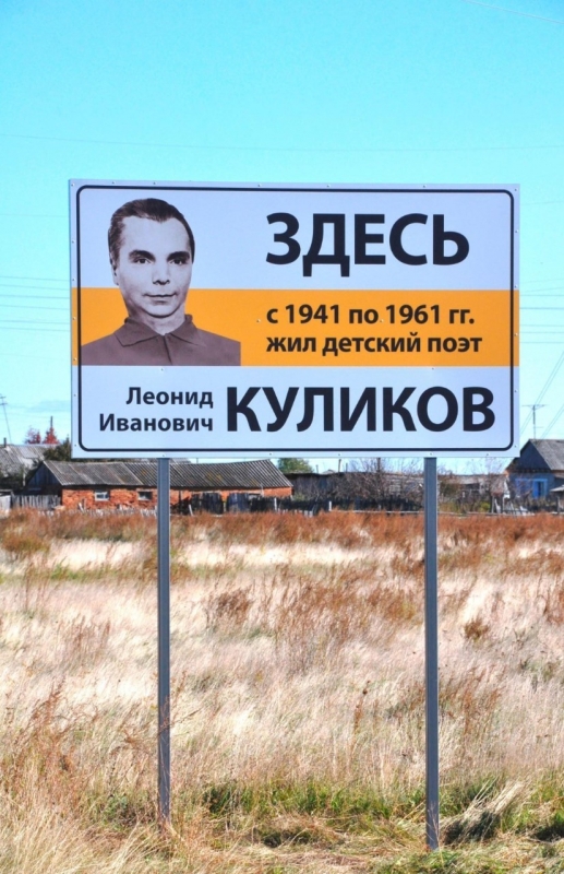 Памятный стенд известному курганскому детскому поэту Леониду Куликову появился в Целинном районе