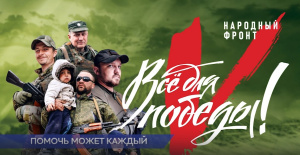 ВСЁ ДЛЯ ПОБЕДЫ!