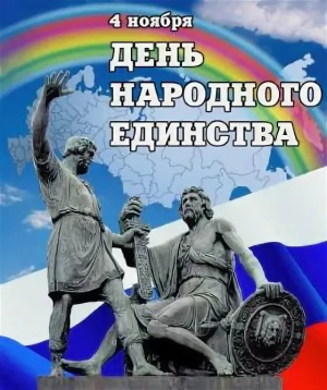 с Днём народного единства! 