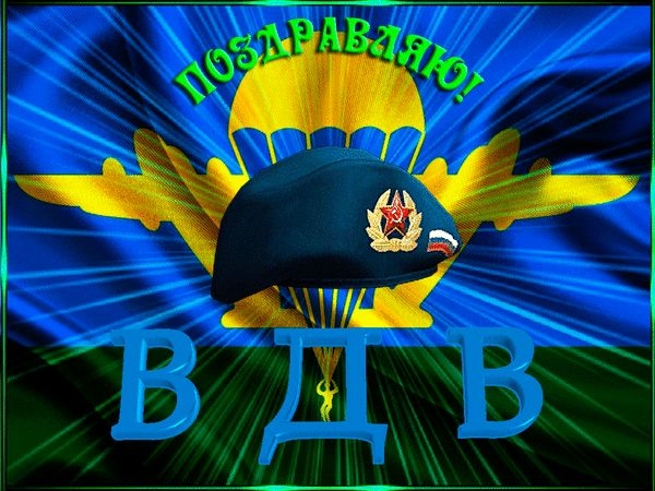 Поздравление с Днем ВДВ от Л. Семкиной