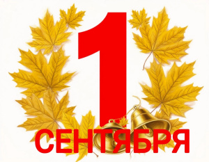 С Днем знаний!