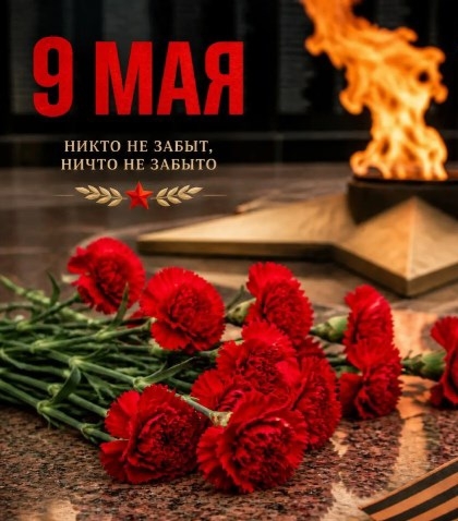 С Праздником, друзья! С Днём Победы!