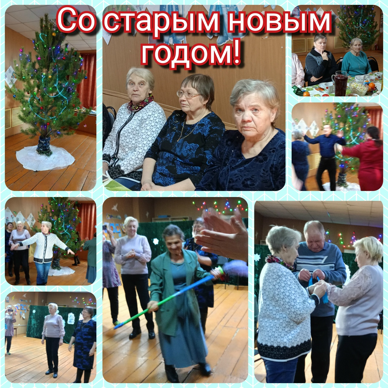 ВСЁ ПЛОХОЕ ОСТАВЛЯЕМ - СТАРЫЙ НОВЫЙ ГОД ВСТРЕЧАЕМ!