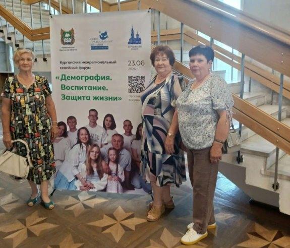 Делегация Юргамышского округа на региональном форуме "Демография. Воспитание. Защита жизни" 