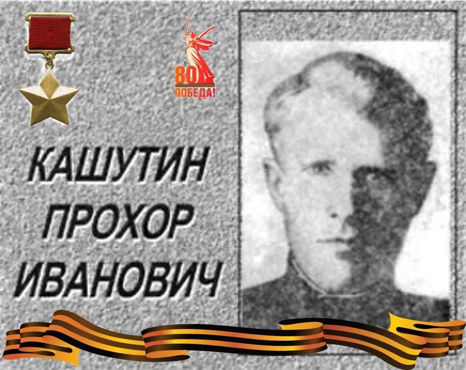 Герой Советского Союза КАШУТИН ПРОХОР ИВАНОВИЧ