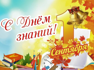 С ДНЁМ ЗНАНИЙ!