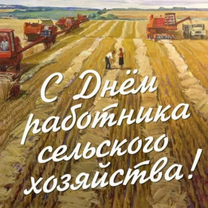 С Днем работника сельского хозяйства и перерабатывающей промышленности!