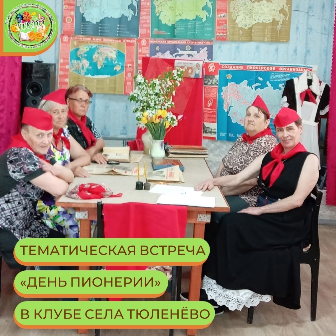 День пионерии в с. Тюленево