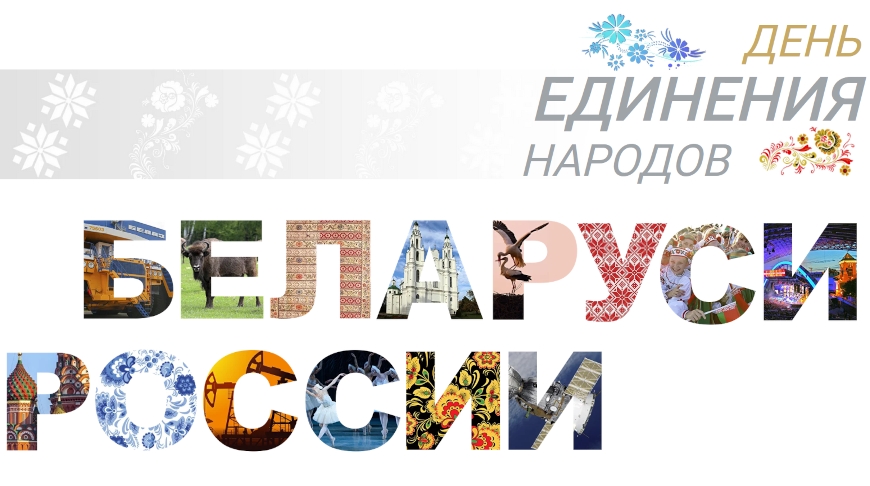 Приглашение на "День единения Беларуси и России"