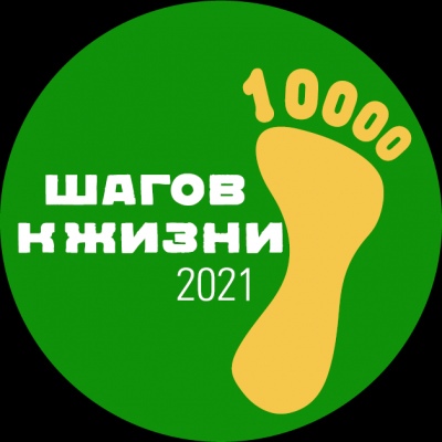 Курганцы сделают «10000 шагов к жизни»
