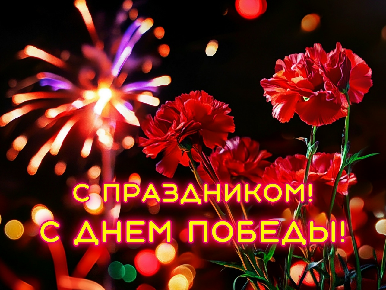 С Днём Победы! 