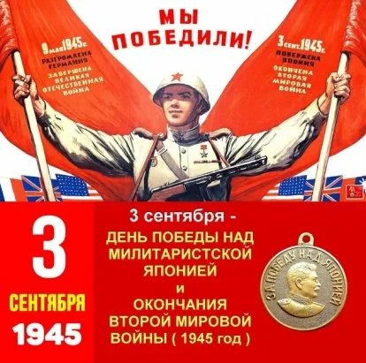 3 сентября - День Победы над милитаристской Японией