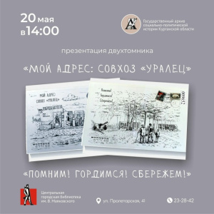 Презентация двухтомника «Мой адрес: совхоз «Уралец»