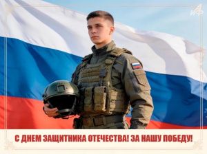 С Днем Защитника Отечества! Занашу победу!