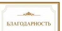 Благодарность от Курского областного Совета ветеранов