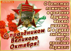 С праздником великого Октября!