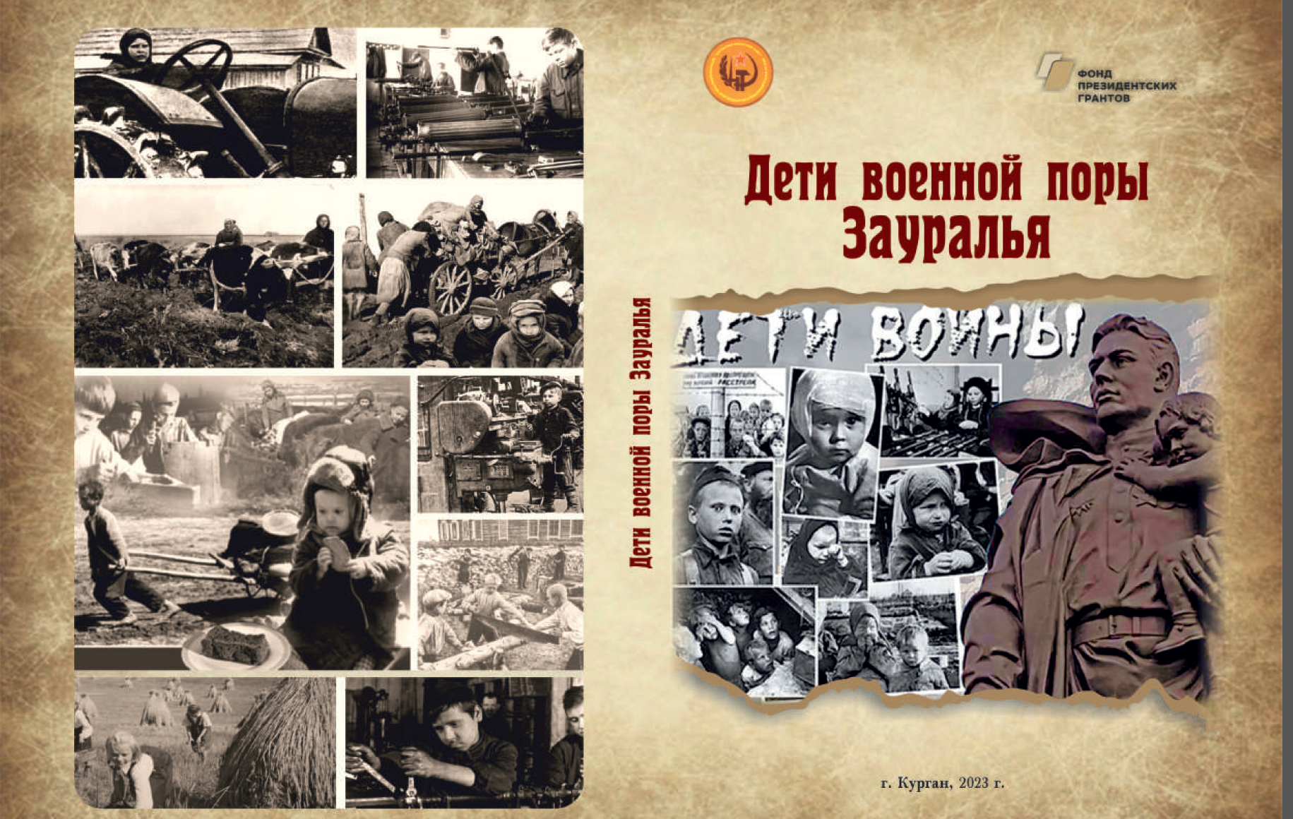 Книга "Дети военной поры Зауралья"