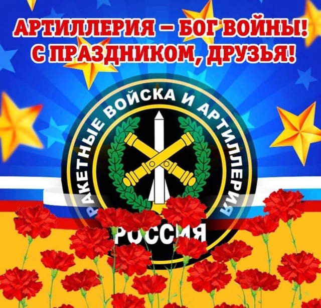 С днем ракетных войск и артиллерии!
