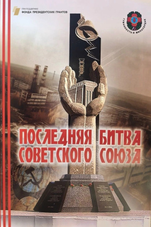 Литературный конкурс «Последняя битва Советского Союза»