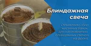 Блиндажные свечи для наших воинов