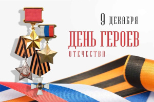 День Героев Отечества