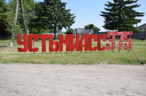 Селу Усть-Миасскому - 375 лет.