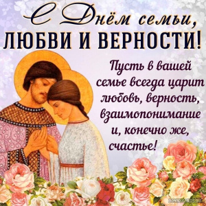 С праздником семьи, любви и верности! 