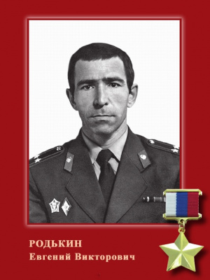 Памяти Героя России! 70 лет со дня рождения Евгения Родькина.