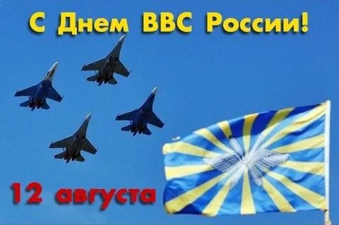 С ДНЕМ ВВС РОССИИ! ЧИСТОГО НЕБА НАД ГОЛОВОЙ!