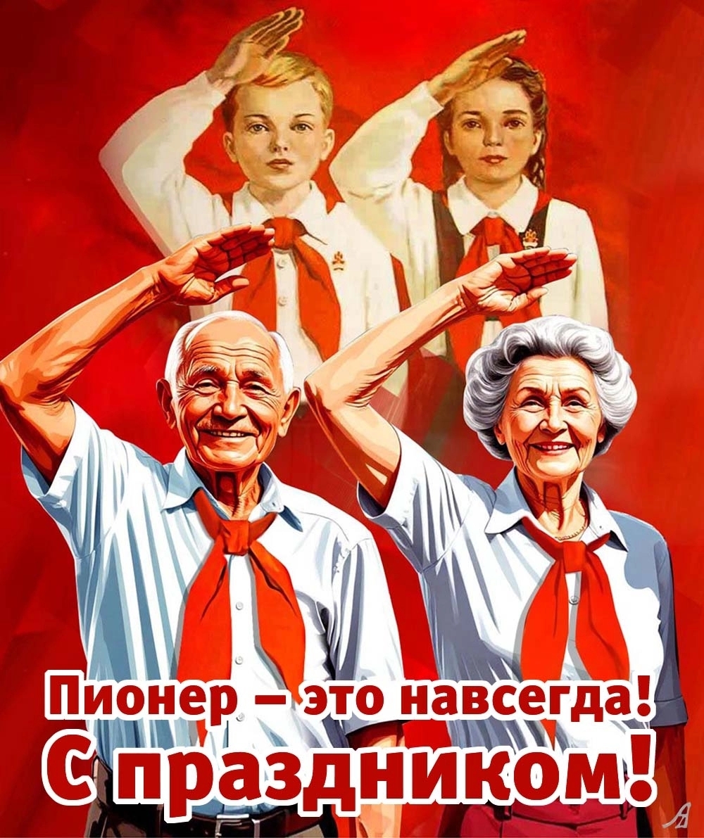19 мая - День пионерии