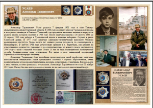 Зауральцы-ликвидаторы аварии на ЧАЭС. Александр Таржимович Усаев