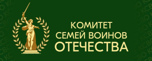 23 ноября 2022 года по инициативе российских матерей военнослужащих был создан Комитет семей воинов Отечества