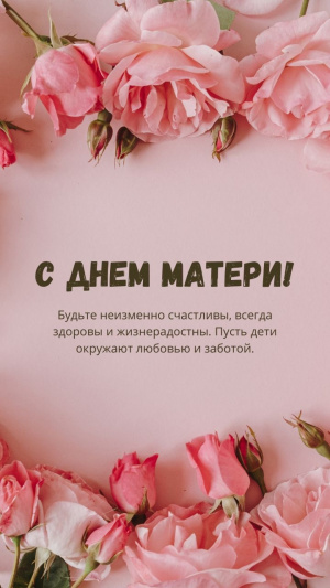 С Днем матери!