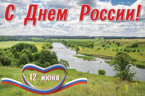 С Днем России!