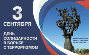 3 сентября в России - День солидарности в борьбе с терроризмом