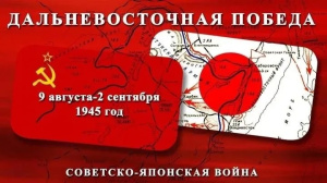 ДАЛЬНЕВОСТОЧНАЯ ПОБЕДА