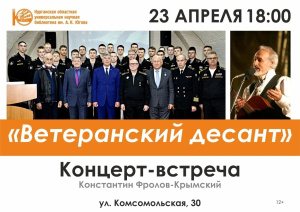 Концерт-встреча "Ветеранский десант"