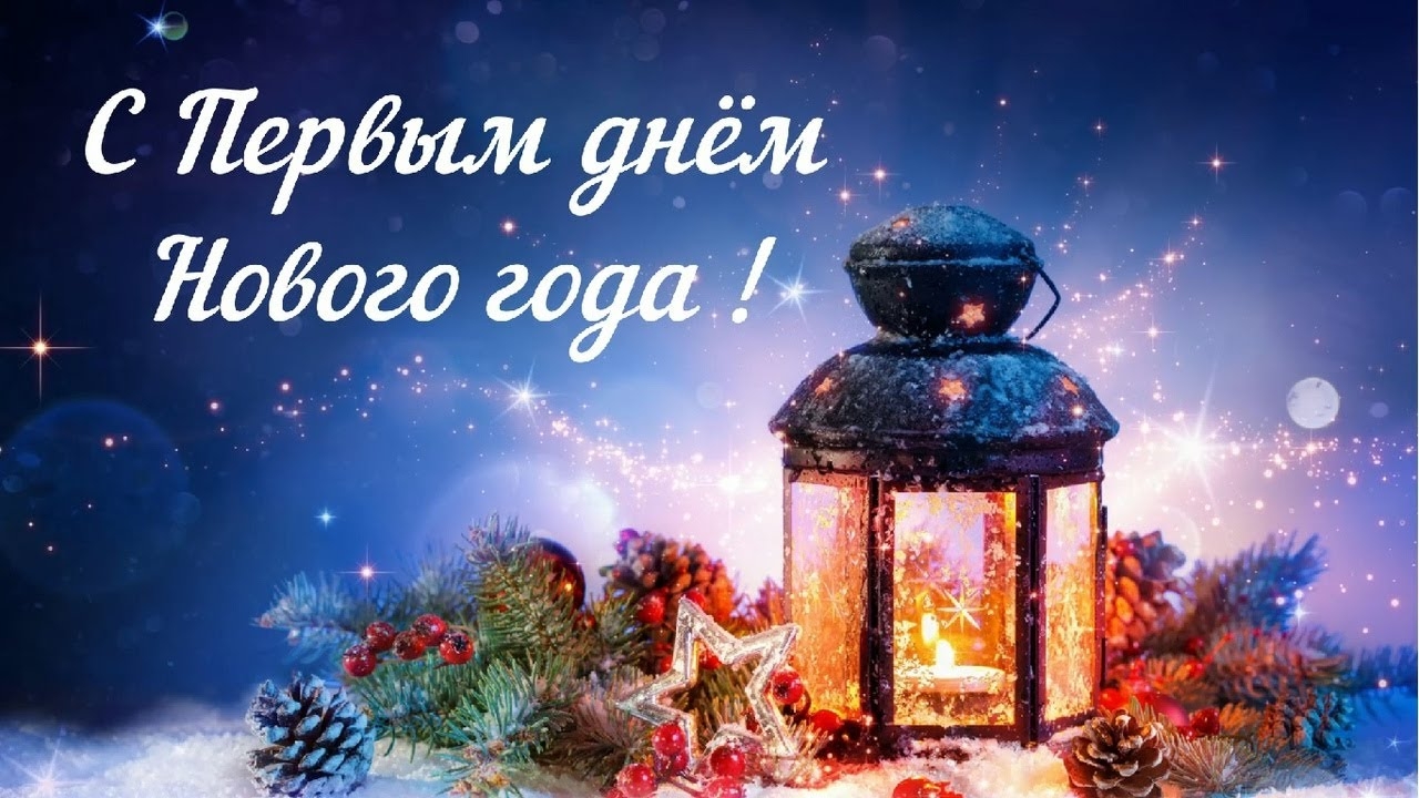 С первым днем нового года!
