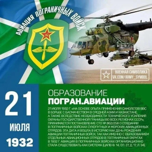 21 июля - день образования погранавиации